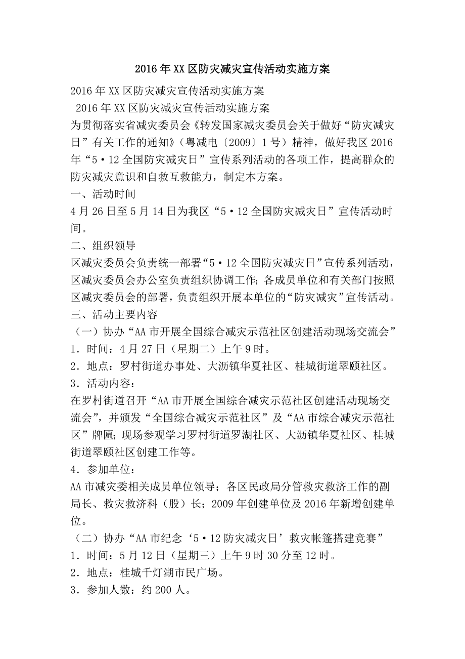 XX区防灾减灾宣传活动实施方案.doc_第1页