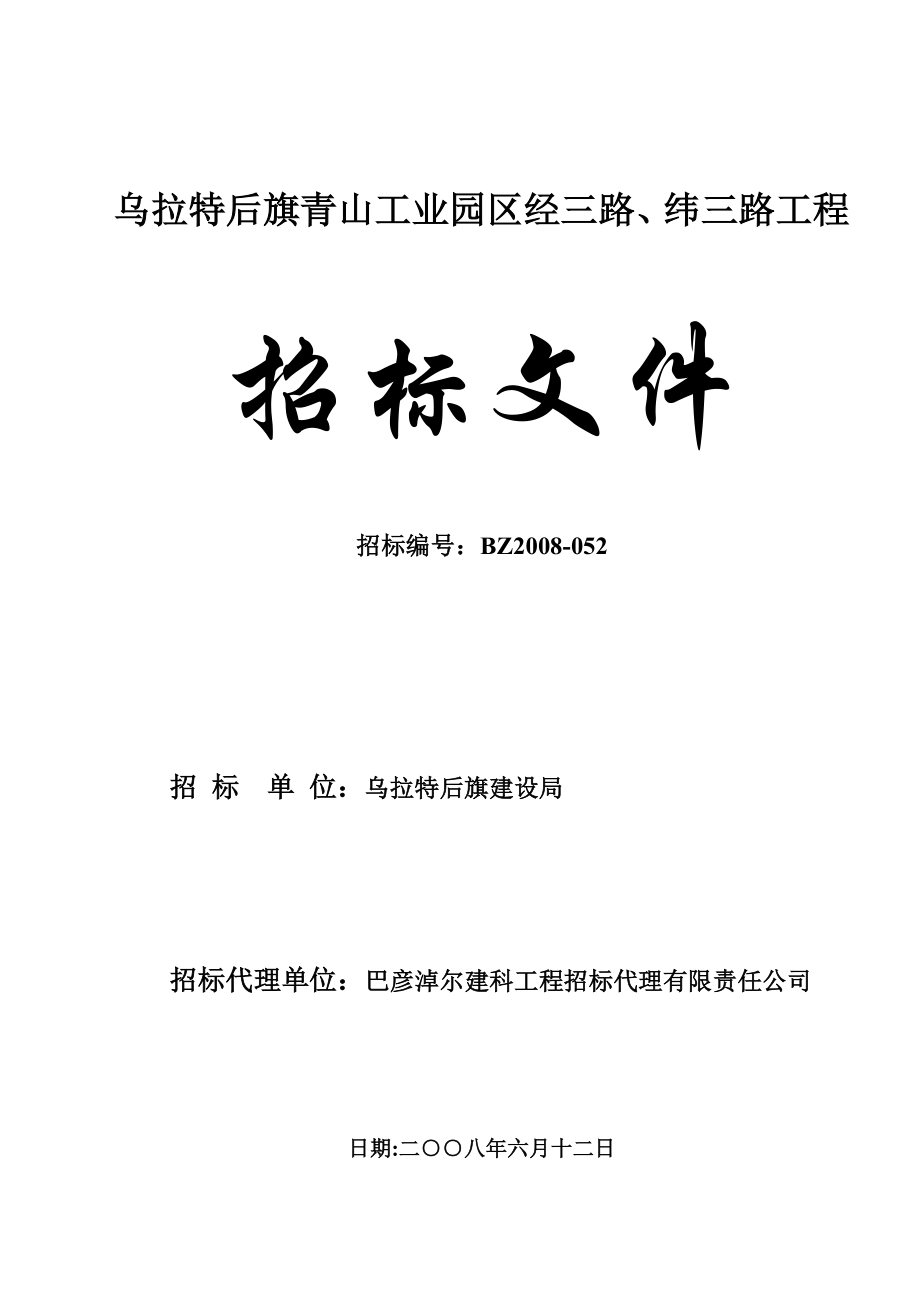 乌拉特后旗青山工业园区经三路、纬三路工程招标文件.doc_第1页