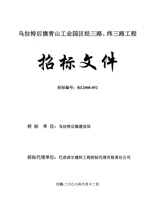 乌拉特后旗青山工业园区经三路、纬三路工程招标文件.doc