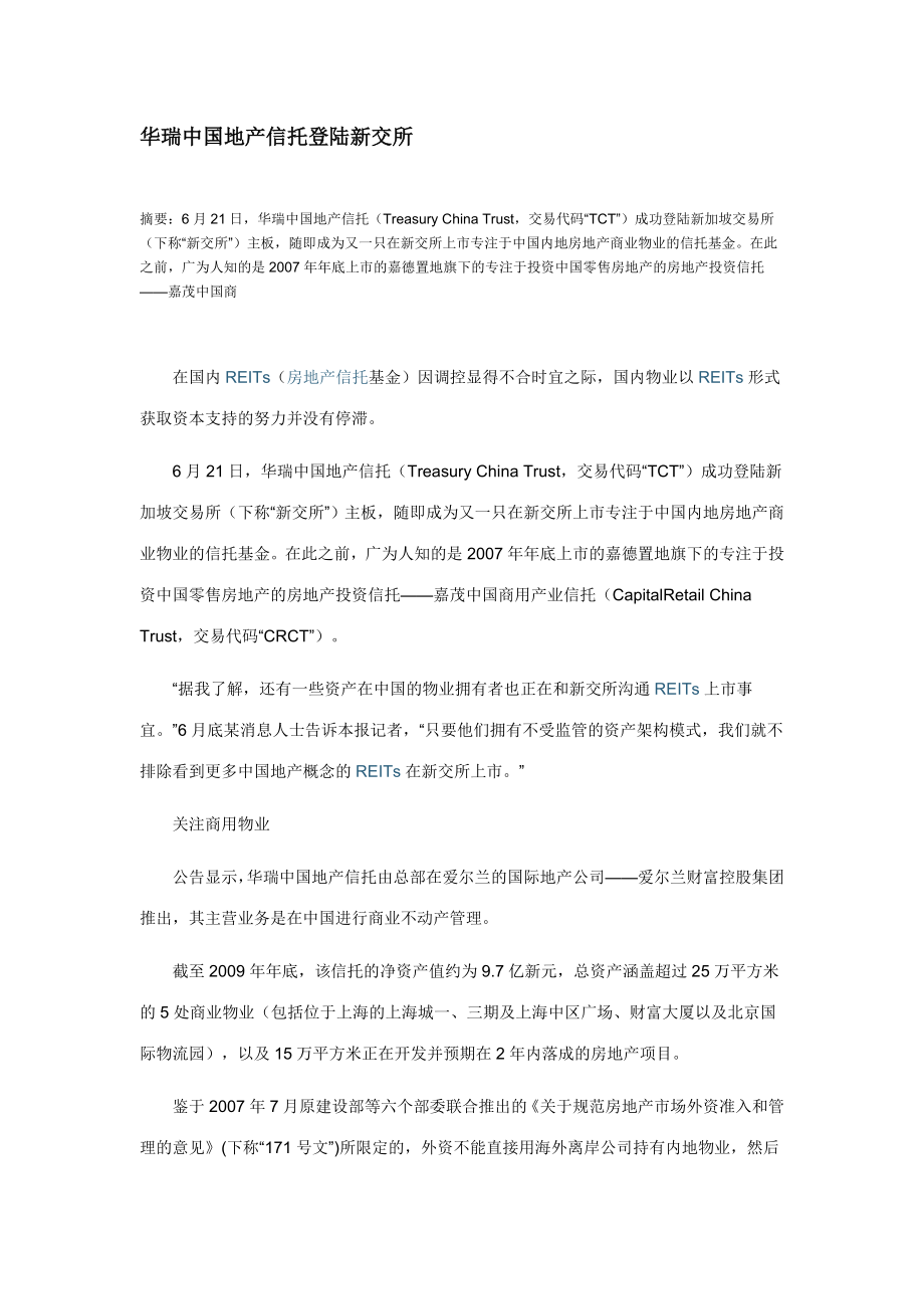 房地产信托基金 华瑞中国地产信托登陆新交所.doc_第1页