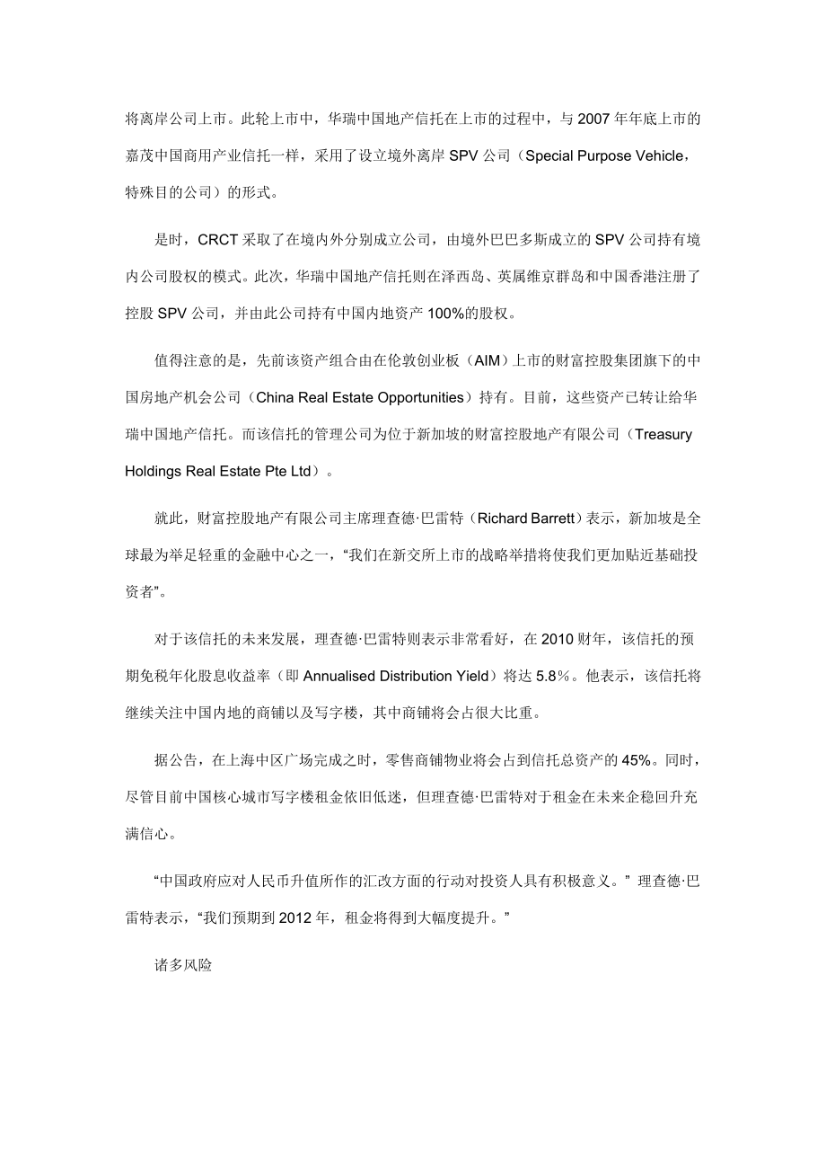 房地产信托基金 华瑞中国地产信托登陆新交所.doc_第2页