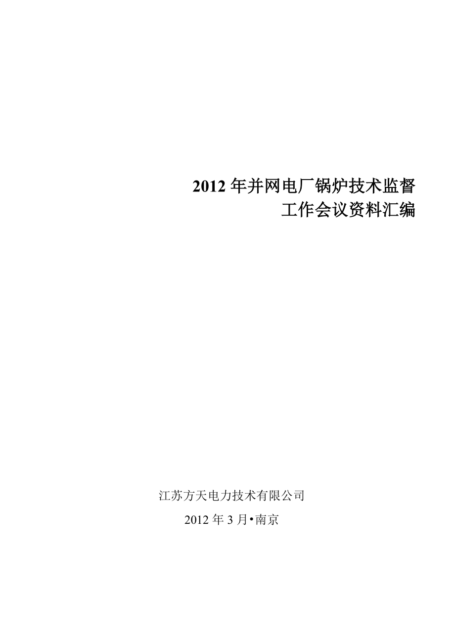 锅炉技术监督会资料封面.doc_第1页