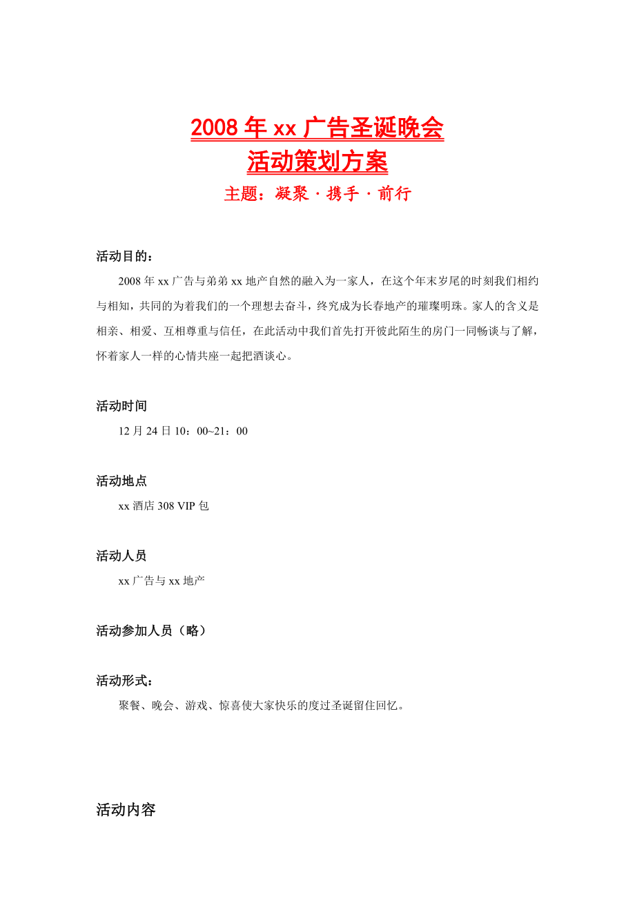 [房地产]xx广告圣诞晚会活动策划方案(doc 9页).doc_第1页