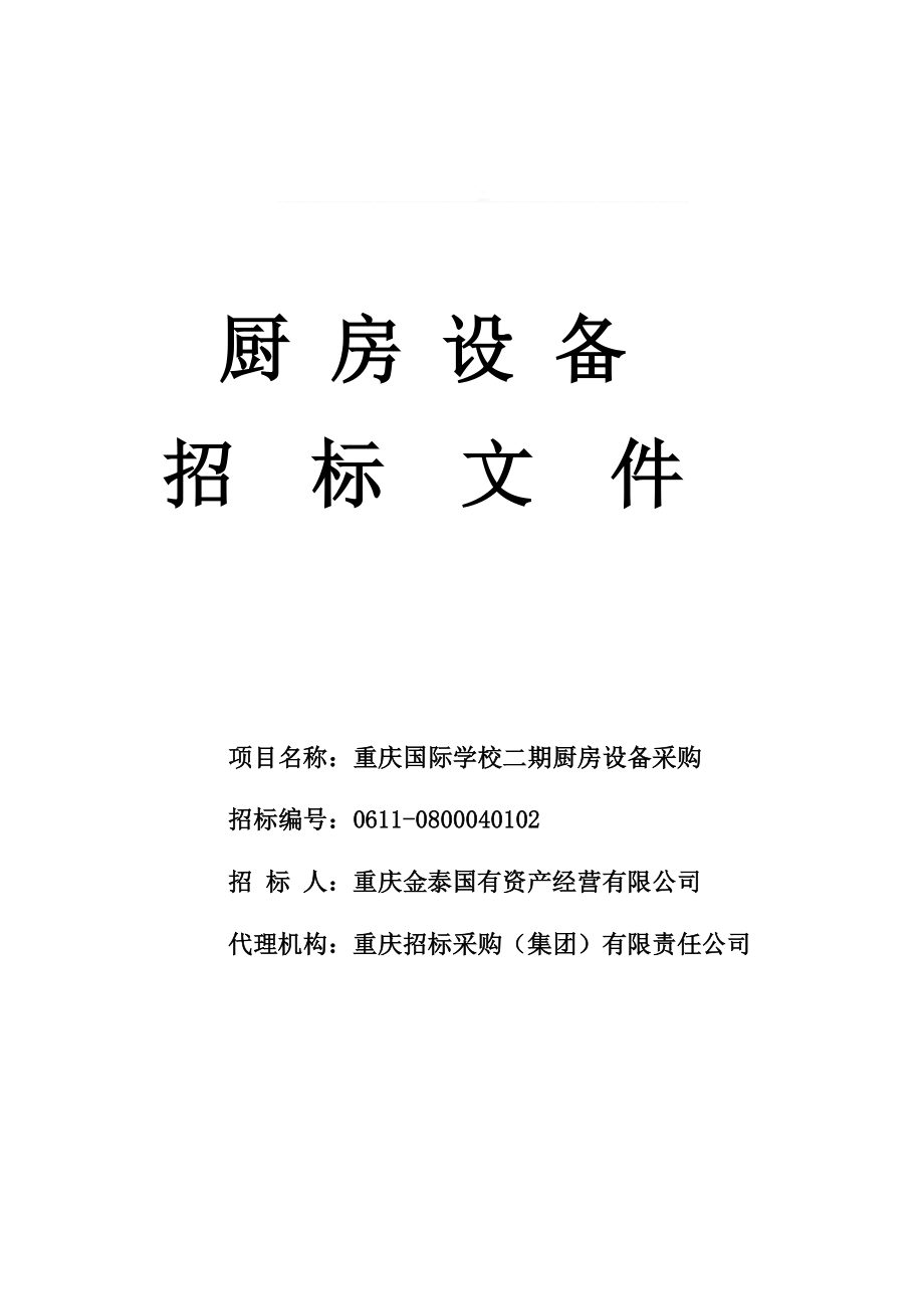 厨房设备招标文件[整理].doc_第1页