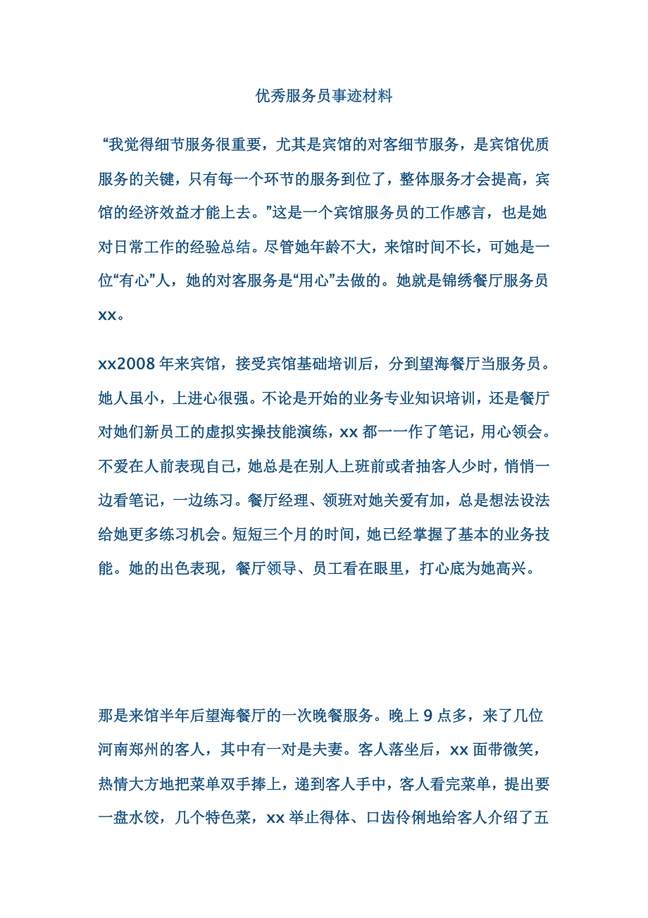 优秀服务员事迹材料.doc_第1页