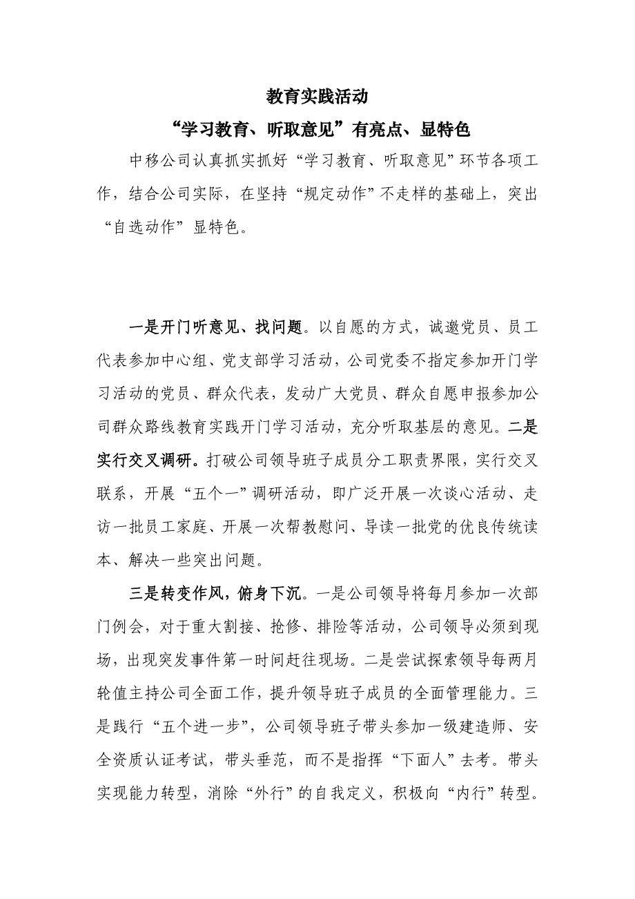 公司教育实践活动“学习教育、听取意见”有亮点、显特色践活动.doc_第1页