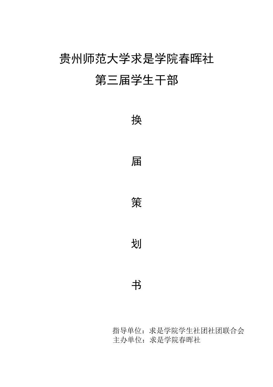 求是学院晖社换策划书.doc_第1页