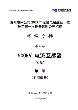 电网公司变电站建设、技改工程一次设备采购公开招标招标文件500kV电流互感器专用部分.doc