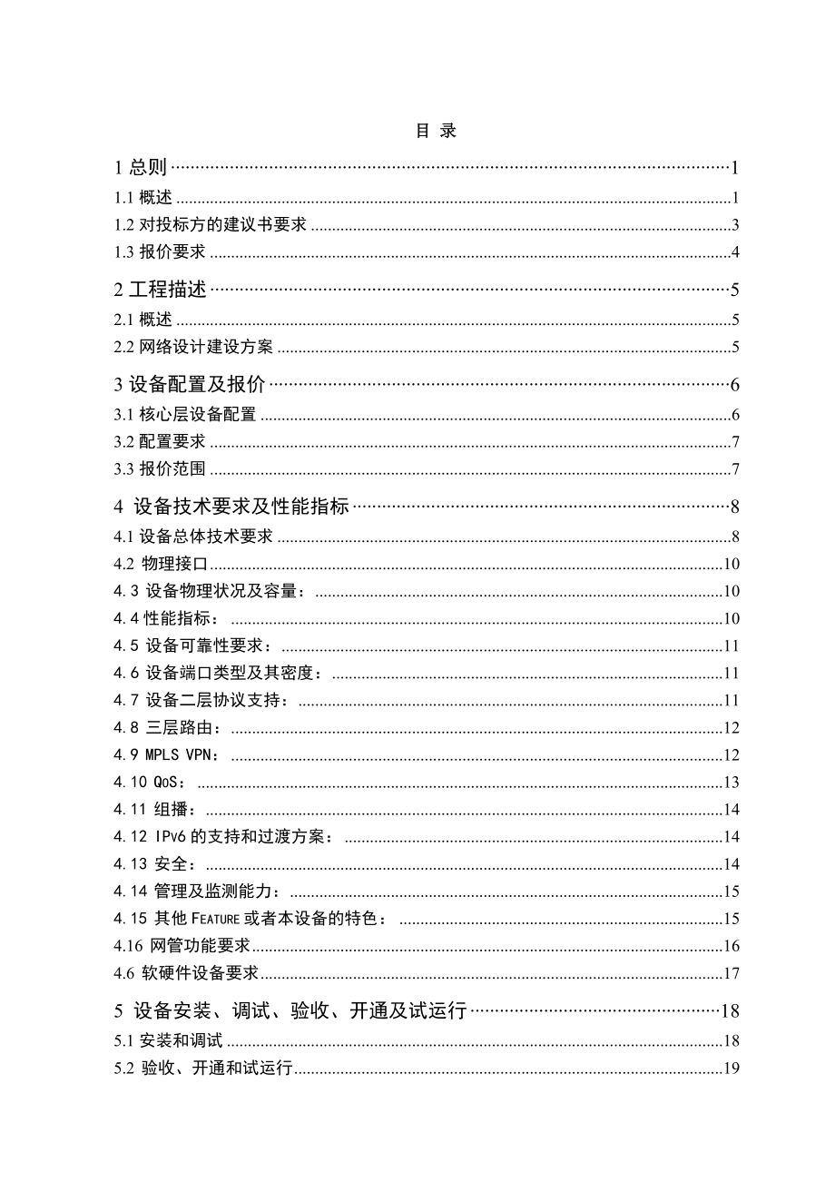 桐乡市广播电视台IP城域网项目招标书.doc_第2页