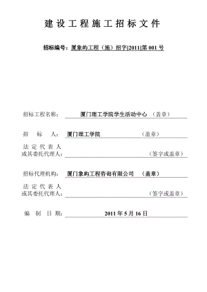 厦门理工学院学生活动中心建设工程招标文件.doc