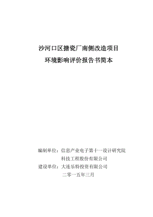 沙河口区搪瓷厂南侧改造项目 环境影响评价.doc