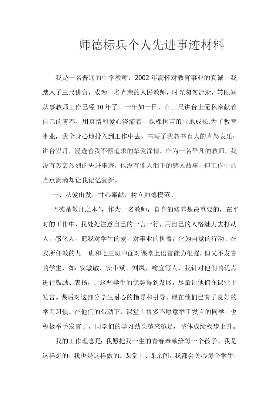 师德标兵个人先进事迹材料2.doc_第1页