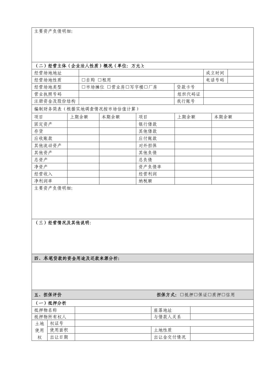 个人经营性贷款尽职调查表UY.doc_第2页