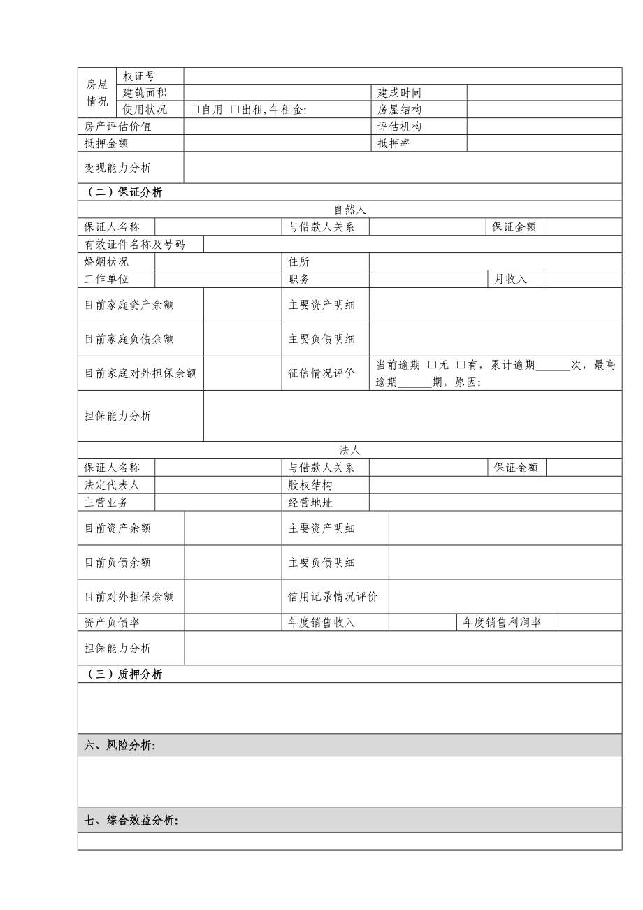 个人经营性贷款尽职调查表UY.doc_第3页