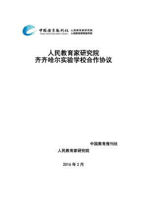 附表3人民教育家研究院齐齐哈尔实验学校合作协议图文.doc