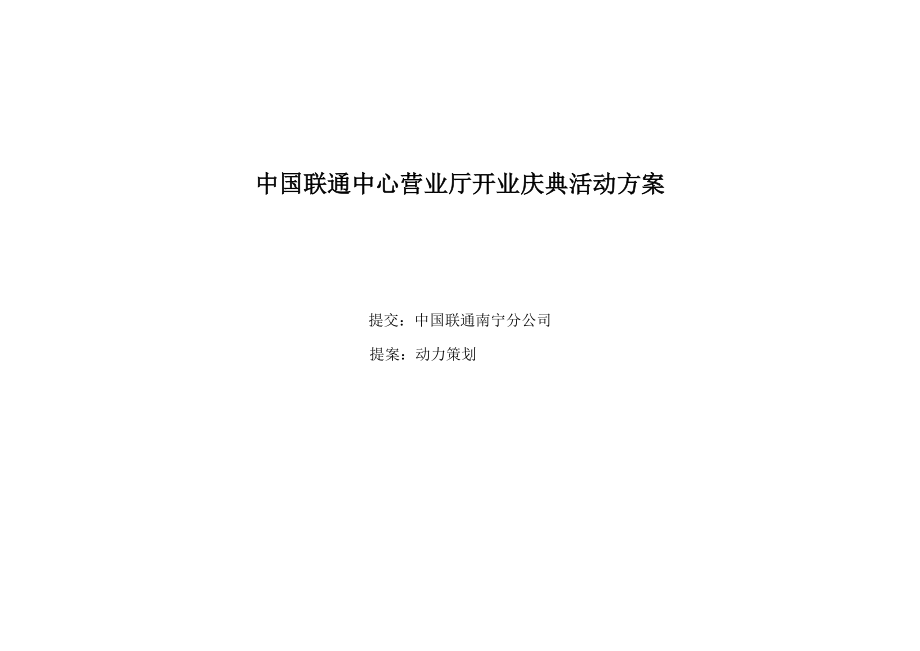 中国联通中心营业厅开业庆典活动方案.doc_第1页