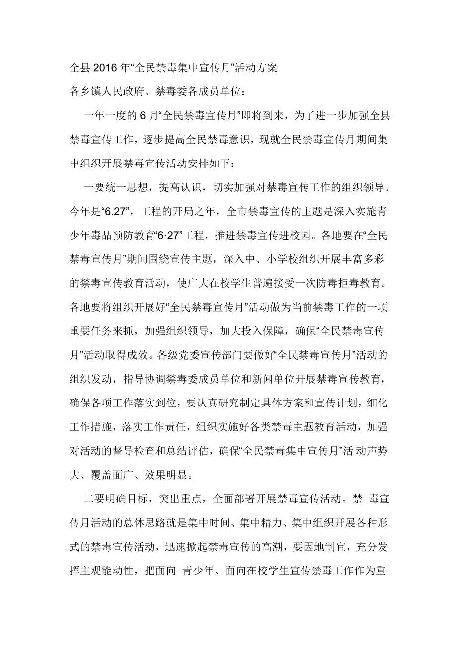 全县“全民禁毒集中宣传月”活动方案.doc_第1页