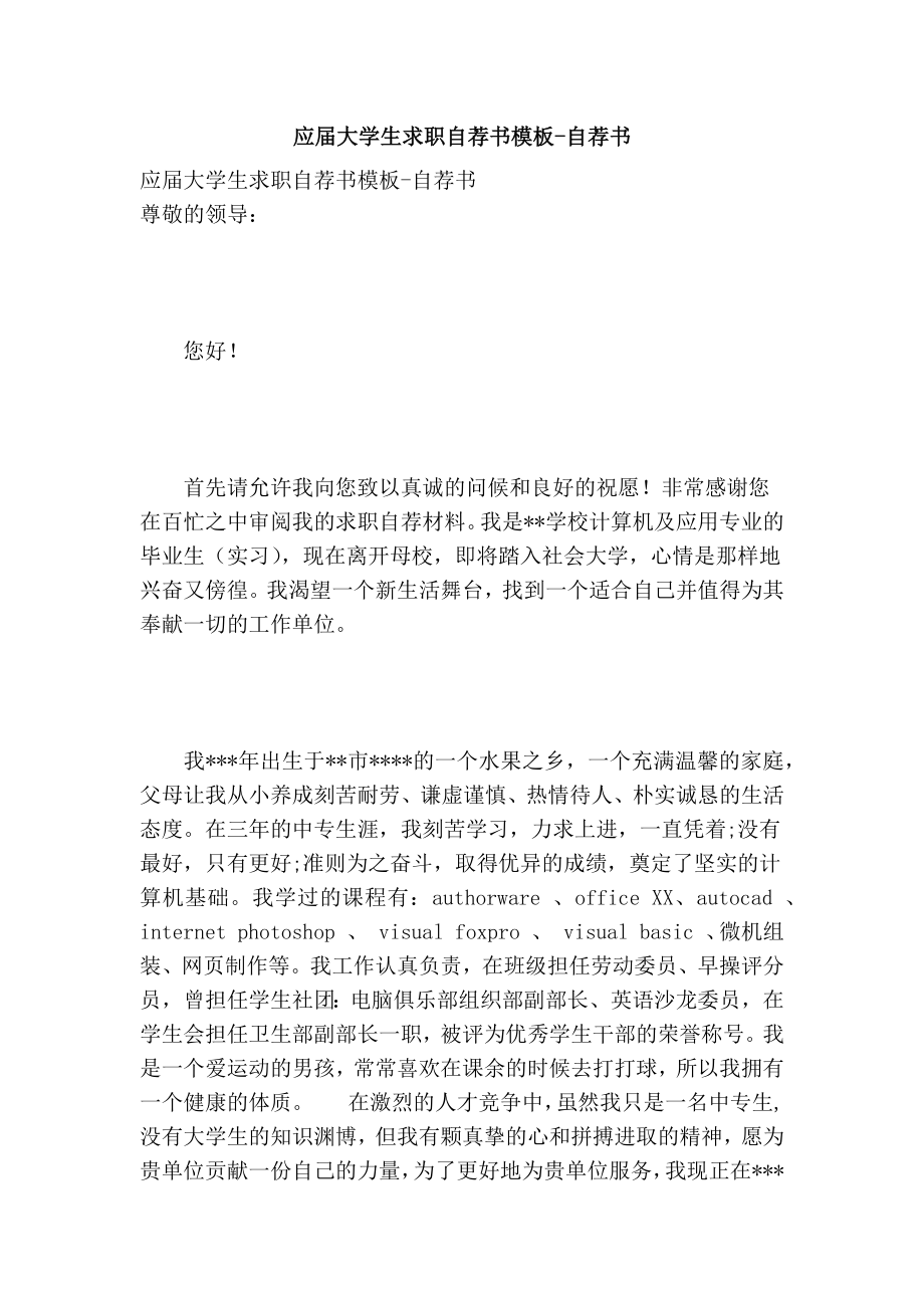 应大学生求职自荐书模板自荐书.doc_第1页