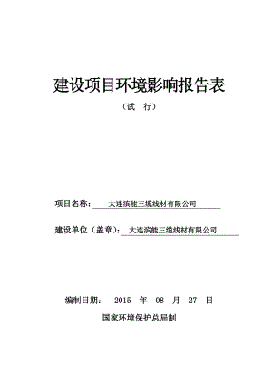 环境影响评价报告公示：大连滨能三缆线材大连市甘井子区大连湾街道大房身村大连滨能三缆线材大连市环环评报告.doc