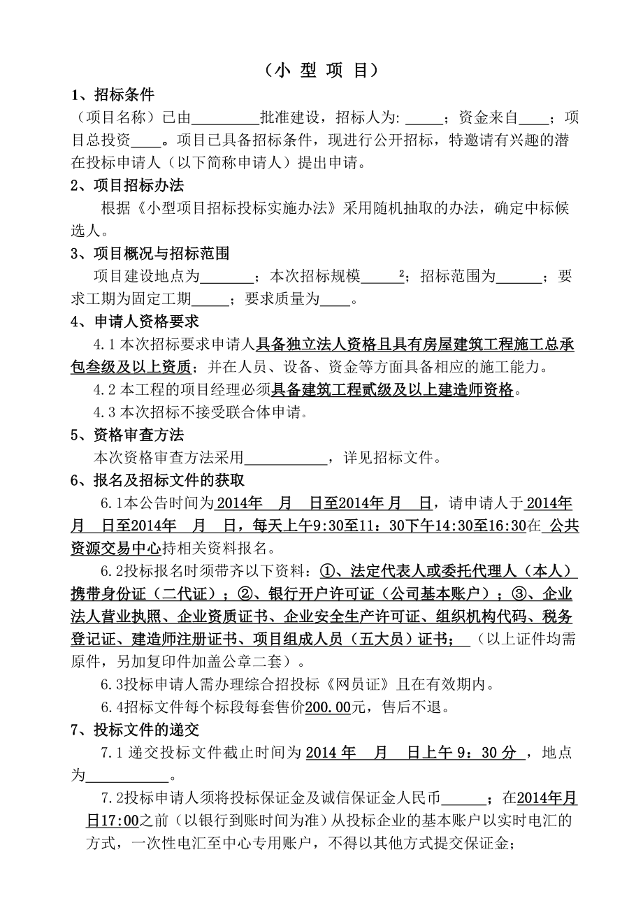 小型项目招标文件最终稿doc.doc_第3页