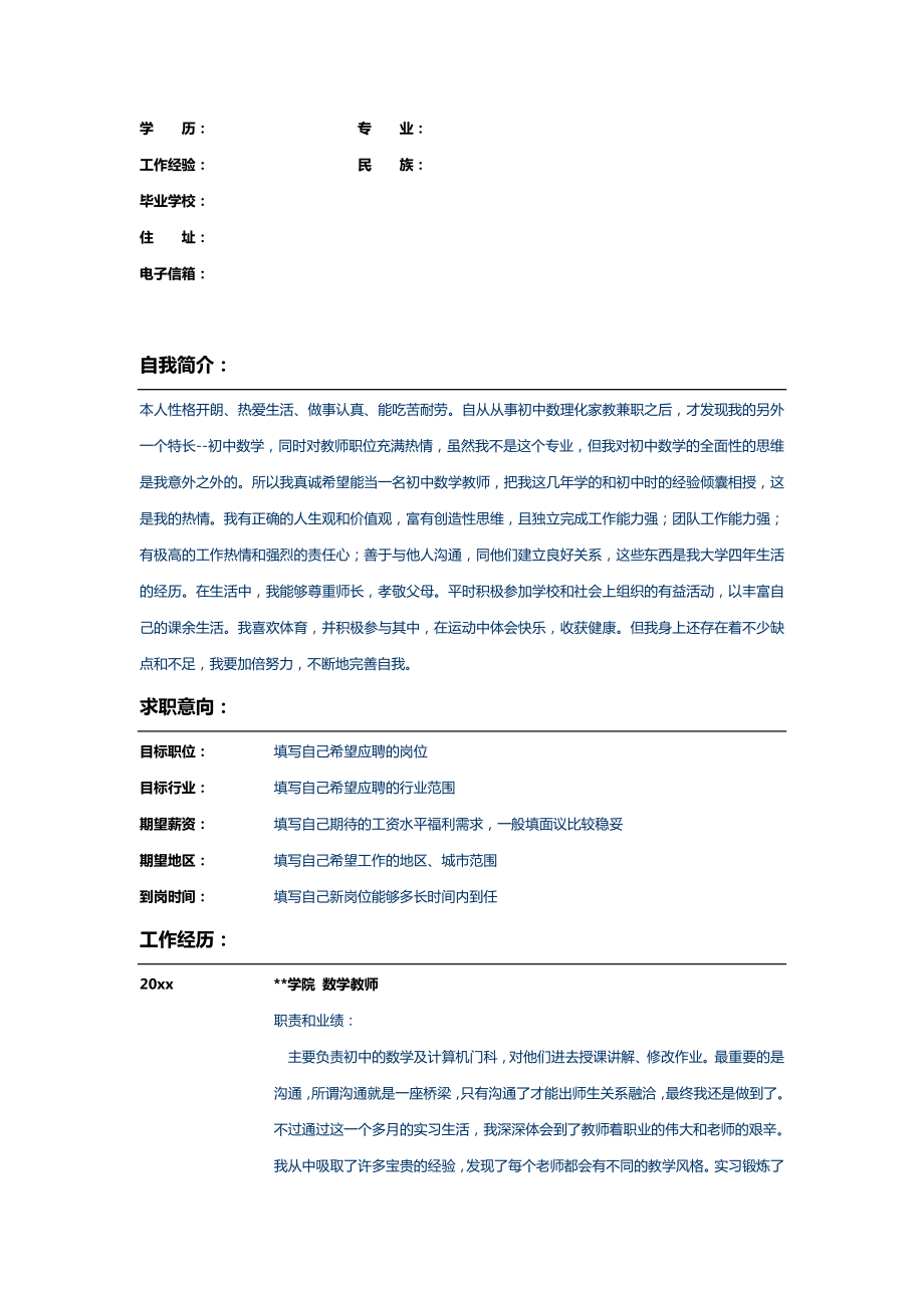 应毕业生数学教师个人简历模板.doc_第2页