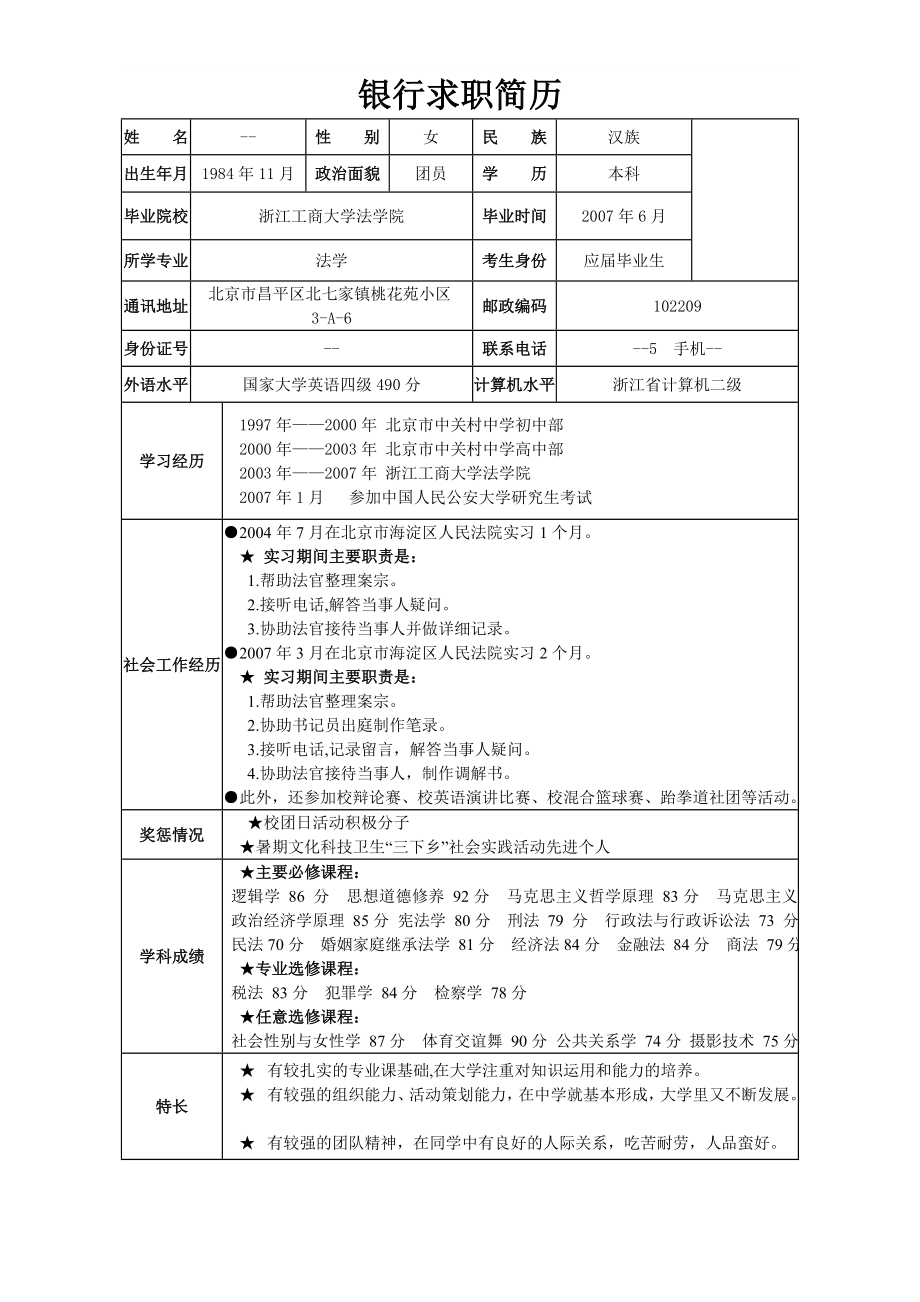 银行求职简历.doc_第1页