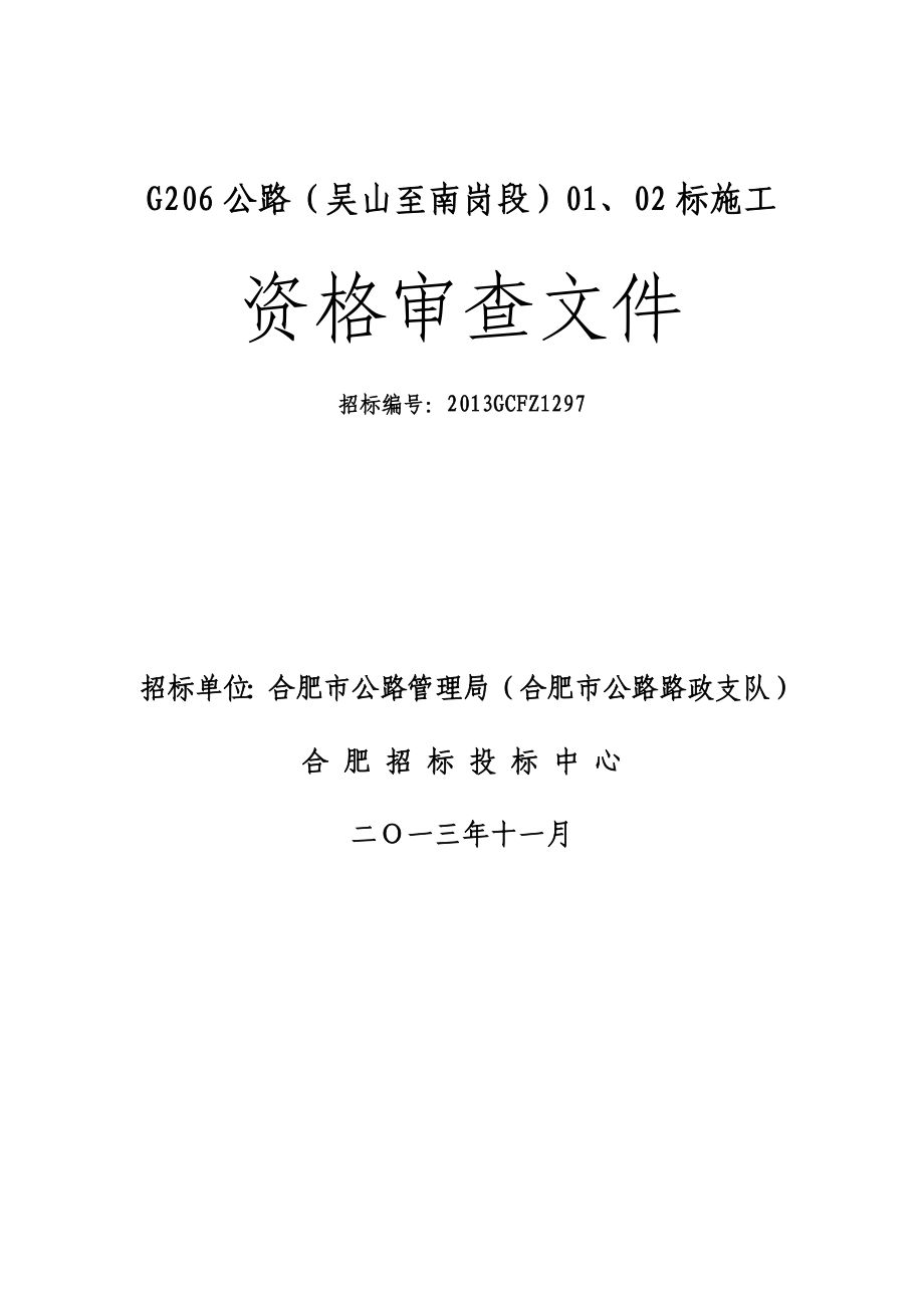 G206公路(吴山至南岗段)01、02标施工项目资审文件.doc_第1页