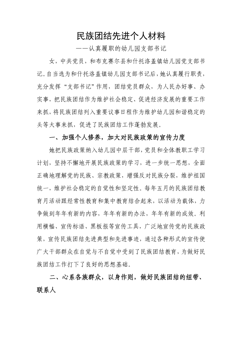 民族团结先进个人材料—.doc_第1页