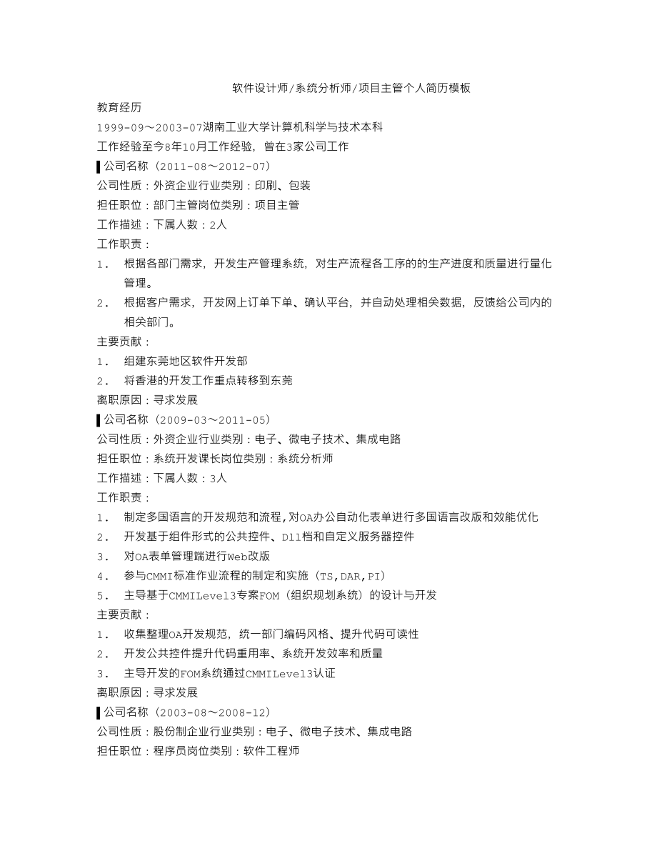 软件设计师系统分析师项目主管个人简历模板.doc_第1页