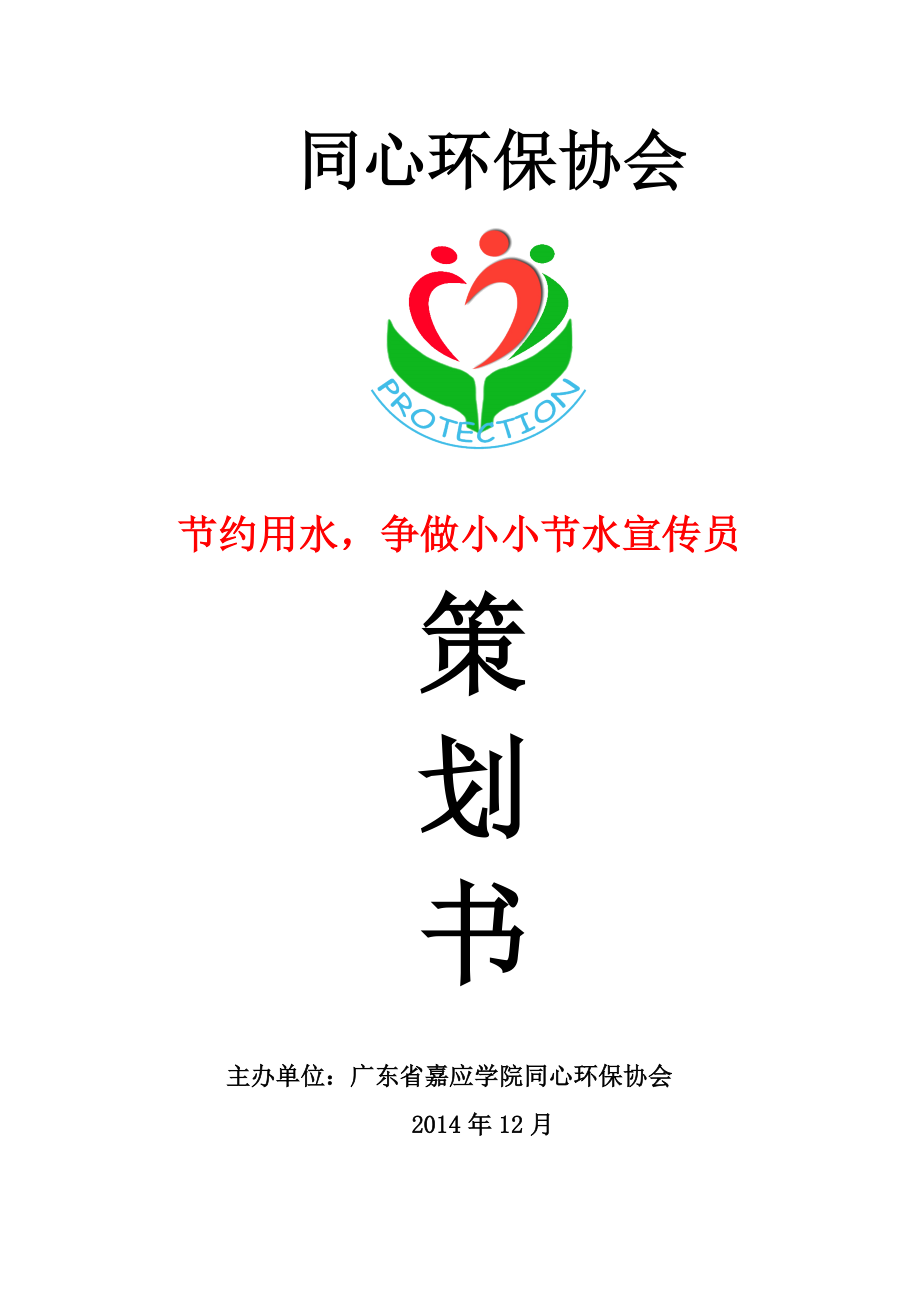 嘉应学院同心环保协会环教策划书节约用水争做小小节水宣传员.doc_第1页