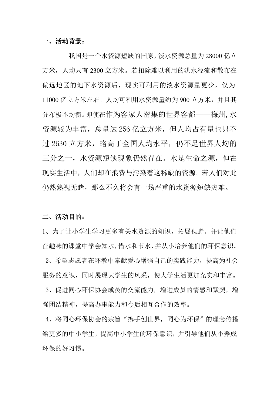 嘉应学院同心环保协会环教策划书节约用水争做小小节水宣传员.doc_第3页