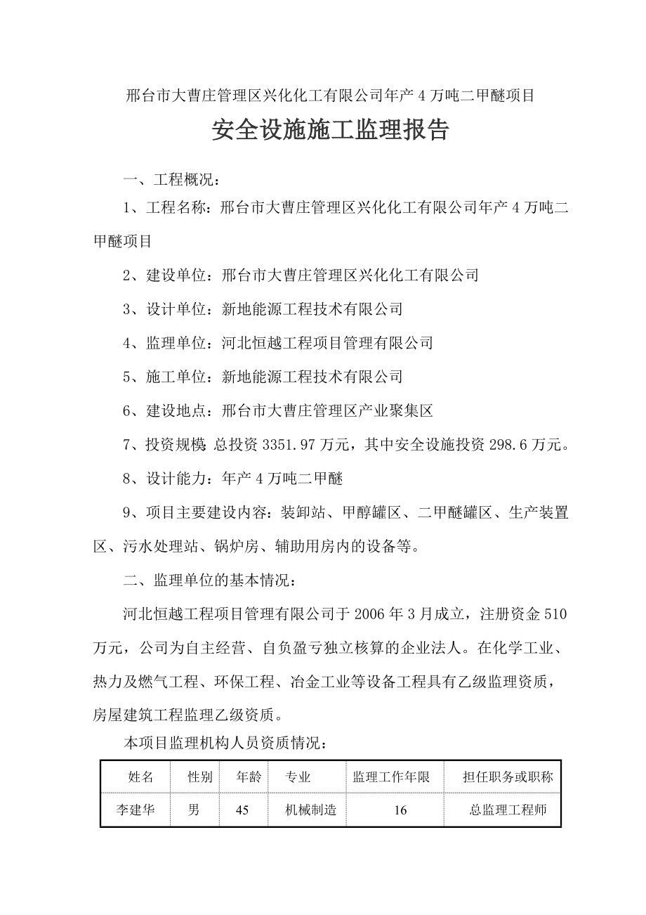 大曹庄兴化化工有限公司安全设施监理报告.doc_第2页