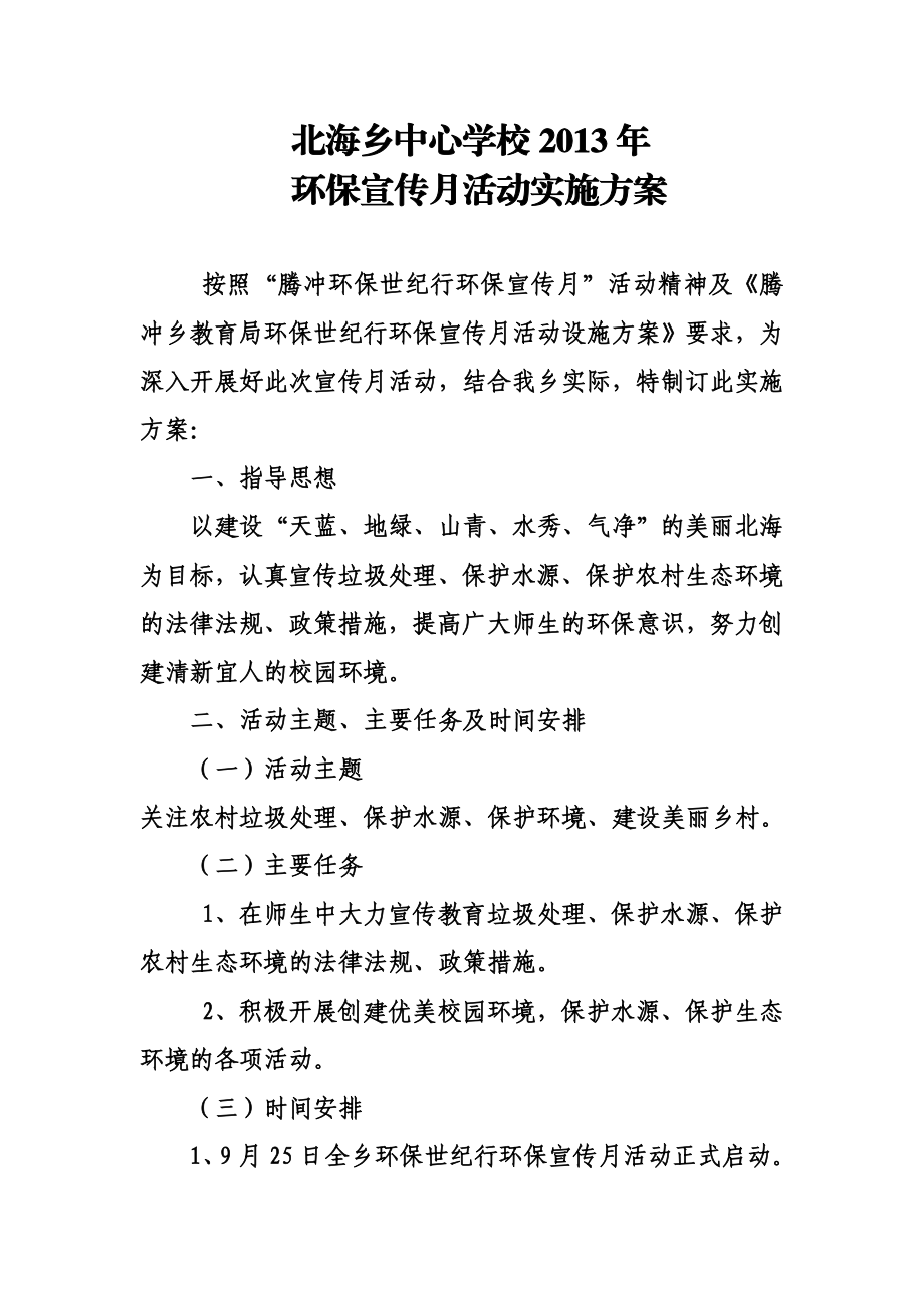 中心学校环保宣传月活动实施方案.doc_第2页