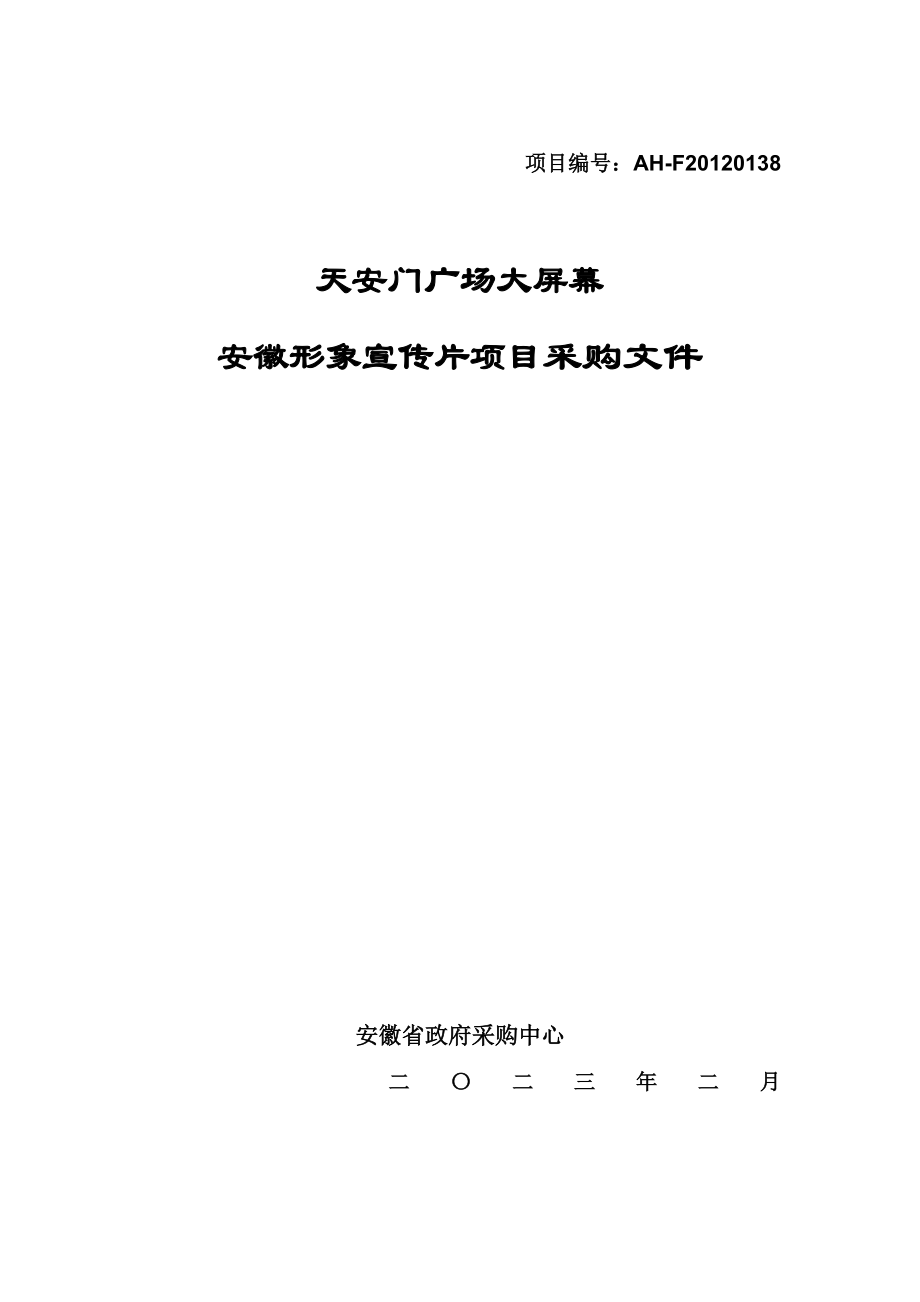 安徽形象宣传片项目采购文件.doc_第1页