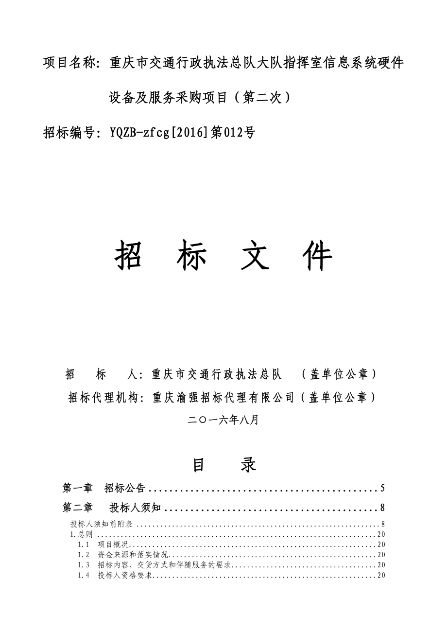 项目名称：重庆市交通行政执法总队大队指挥室信息系统硬件.doc_第1页