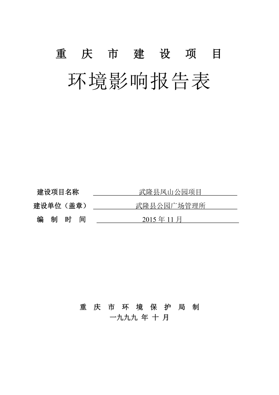 环境影响评价报告公示：公园广场管理所凤山公园建设一工程巷口镇凤山村芋荷环评报告.doc_第1页