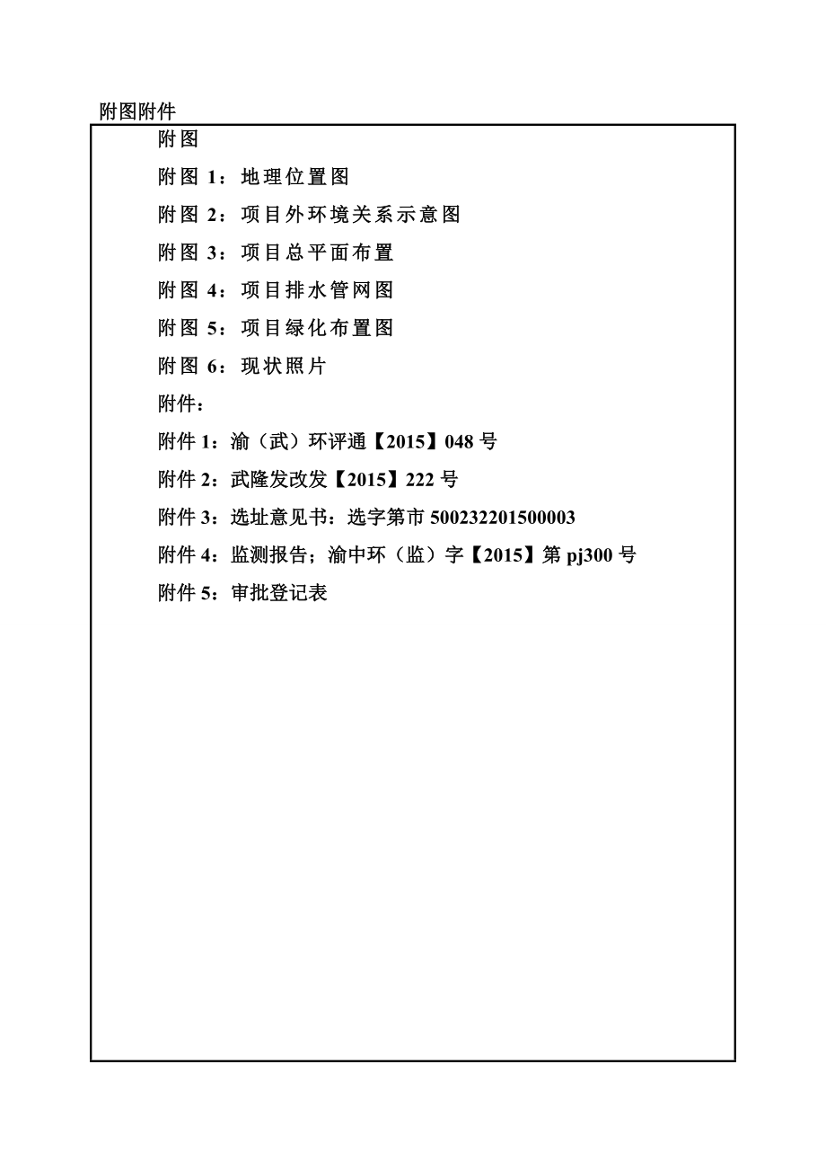 环境影响评价报告公示：公园广场管理所凤山公园建设一工程巷口镇凤山村芋荷环评报告.doc_第3页