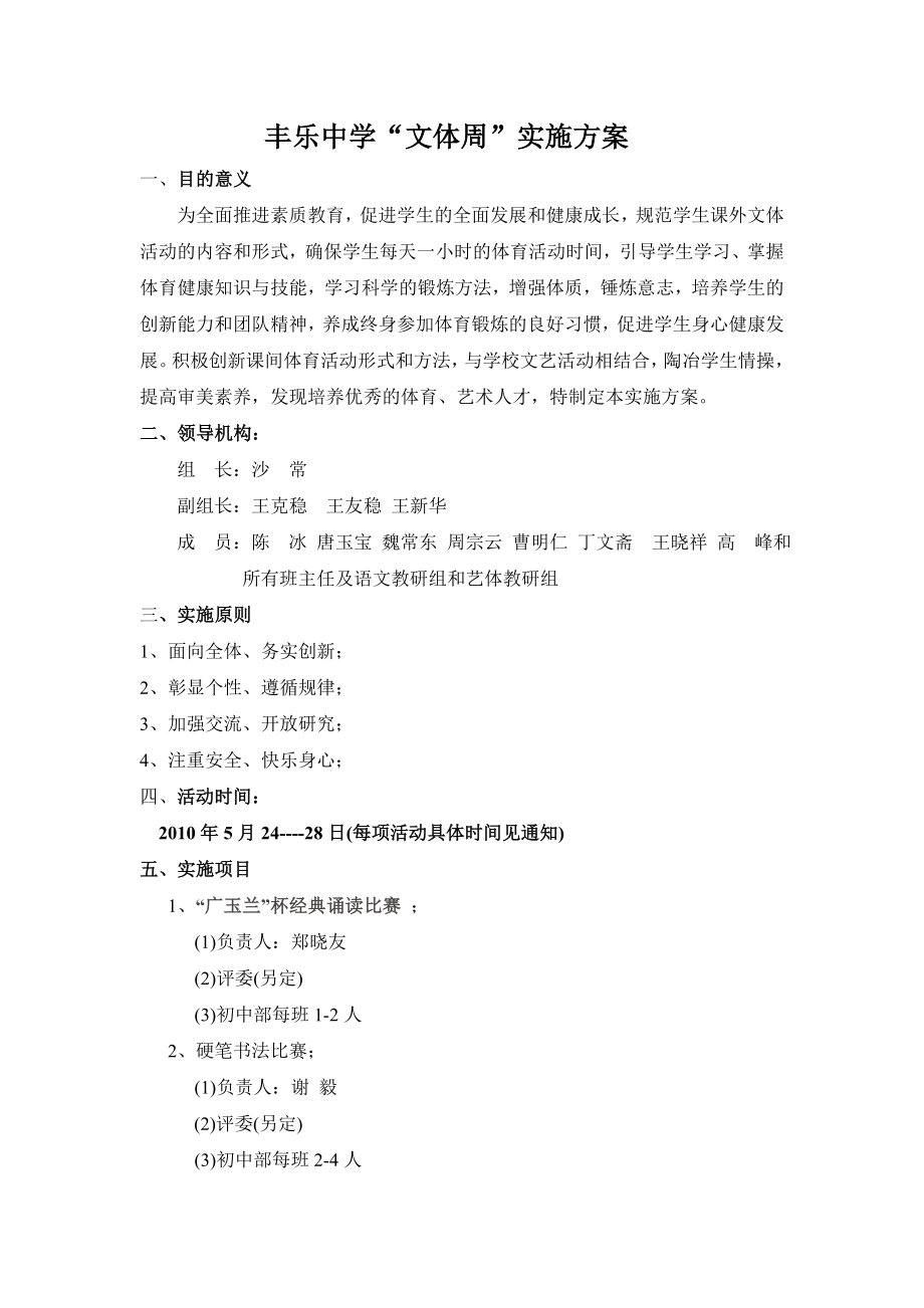 丰乐中学文体活动实施方案杭师大附属丁兰实验学校课外文体活动.doc_第1页