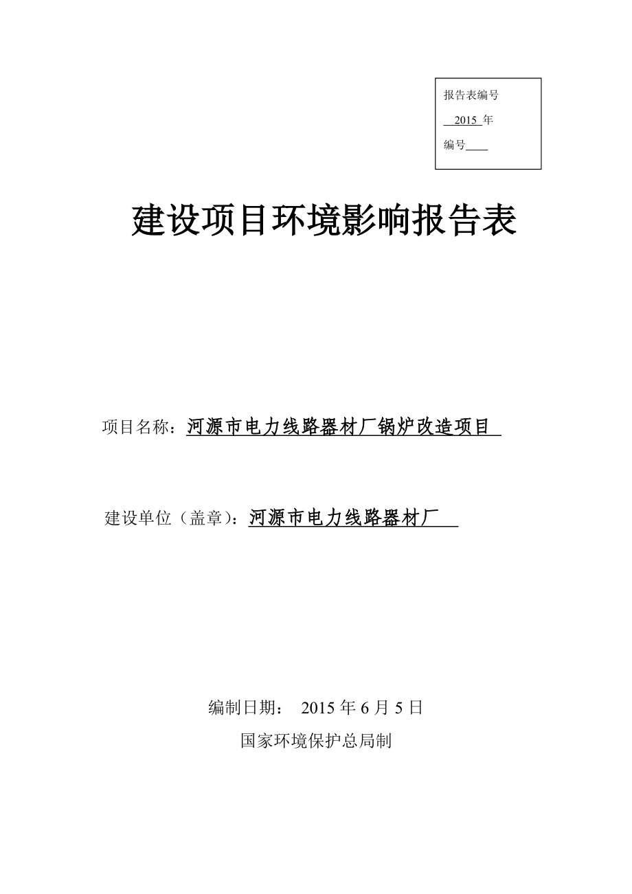 环境影响评价全本公示河源市电力线路器材厂锅炉改造项目建设项目环境影响报告表受理公告2154.doc_第1页