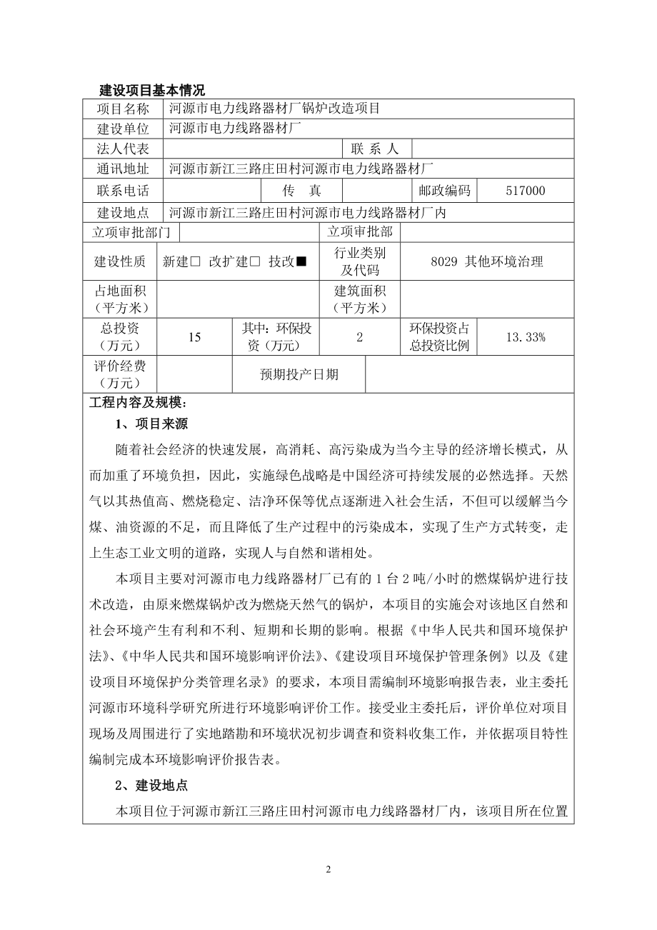 环境影响评价全本公示河源市电力线路器材厂锅炉改造项目建设项目环境影响报告表受理公告2154.doc_第3页