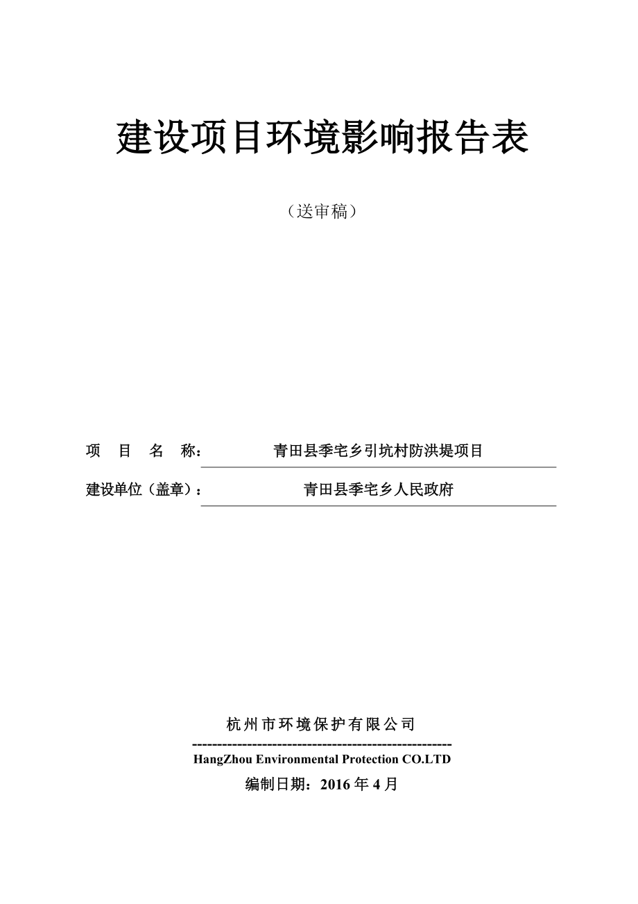 环境影响评价报告公示：青田县季宅乡引坑村防洪堤环评报告.doc_第1页