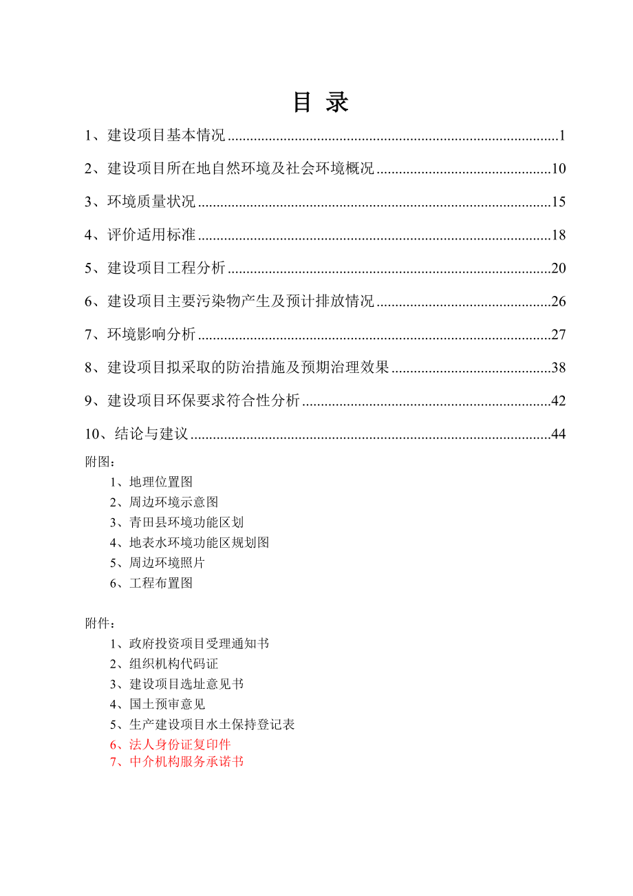 环境影响评价报告公示：青田县季宅乡引坑村防洪堤环评报告.doc_第2页