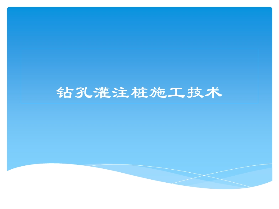 《钻孔灌注桩施工技术》.ppt_第1页