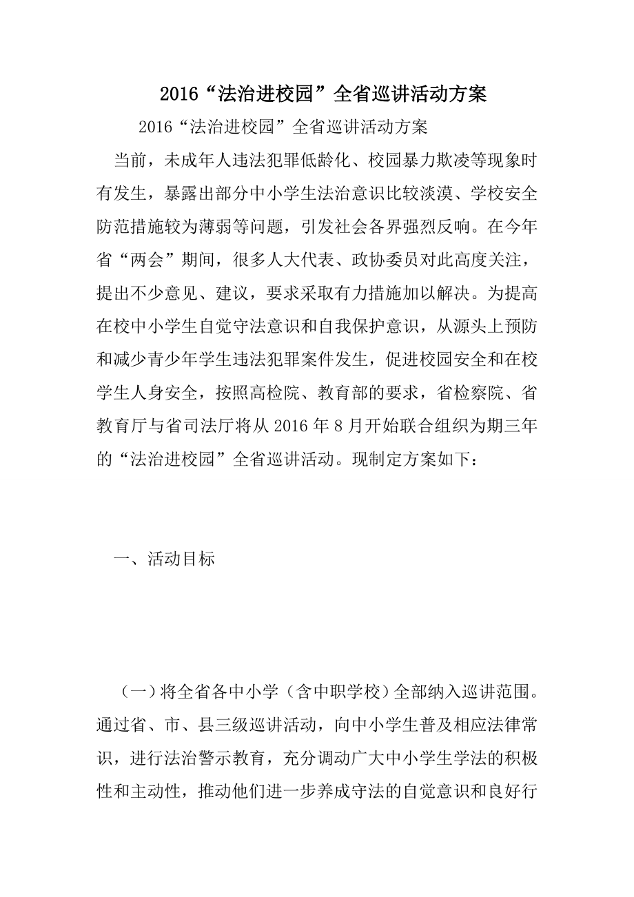 “法治进校园”全省巡讲活动方案.doc_第1页