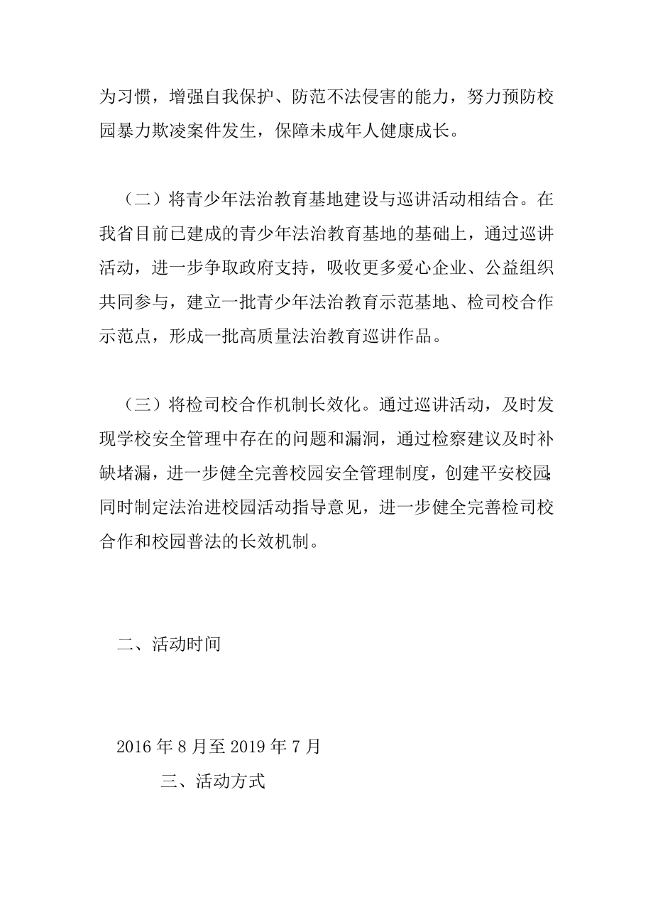 “法治进校园”全省巡讲活动方案.doc_第2页