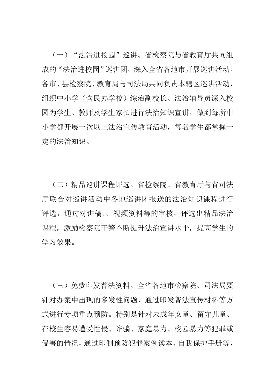 “法治进校园”全省巡讲活动方案.doc_第3页