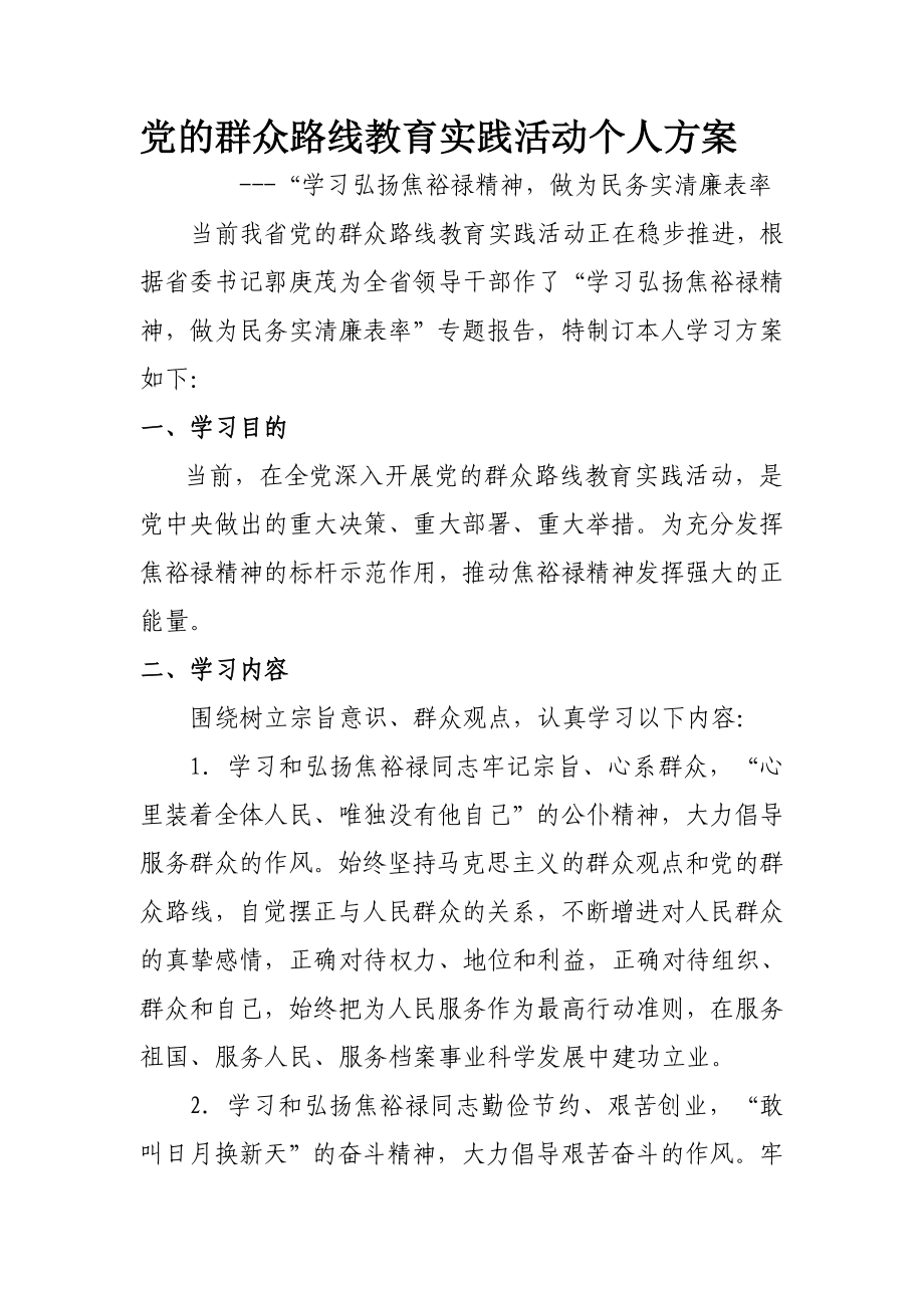 李副所长学习弘扬焦裕禄精神个人方案.doc_第1页