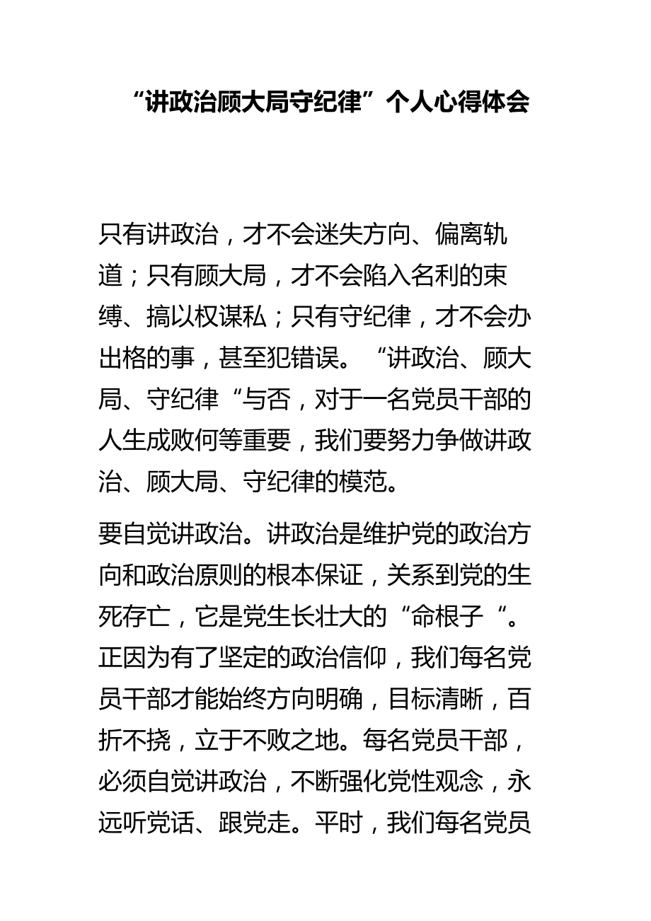 “讲政治顾大局守纪律”个人心得体会.doc_第1页