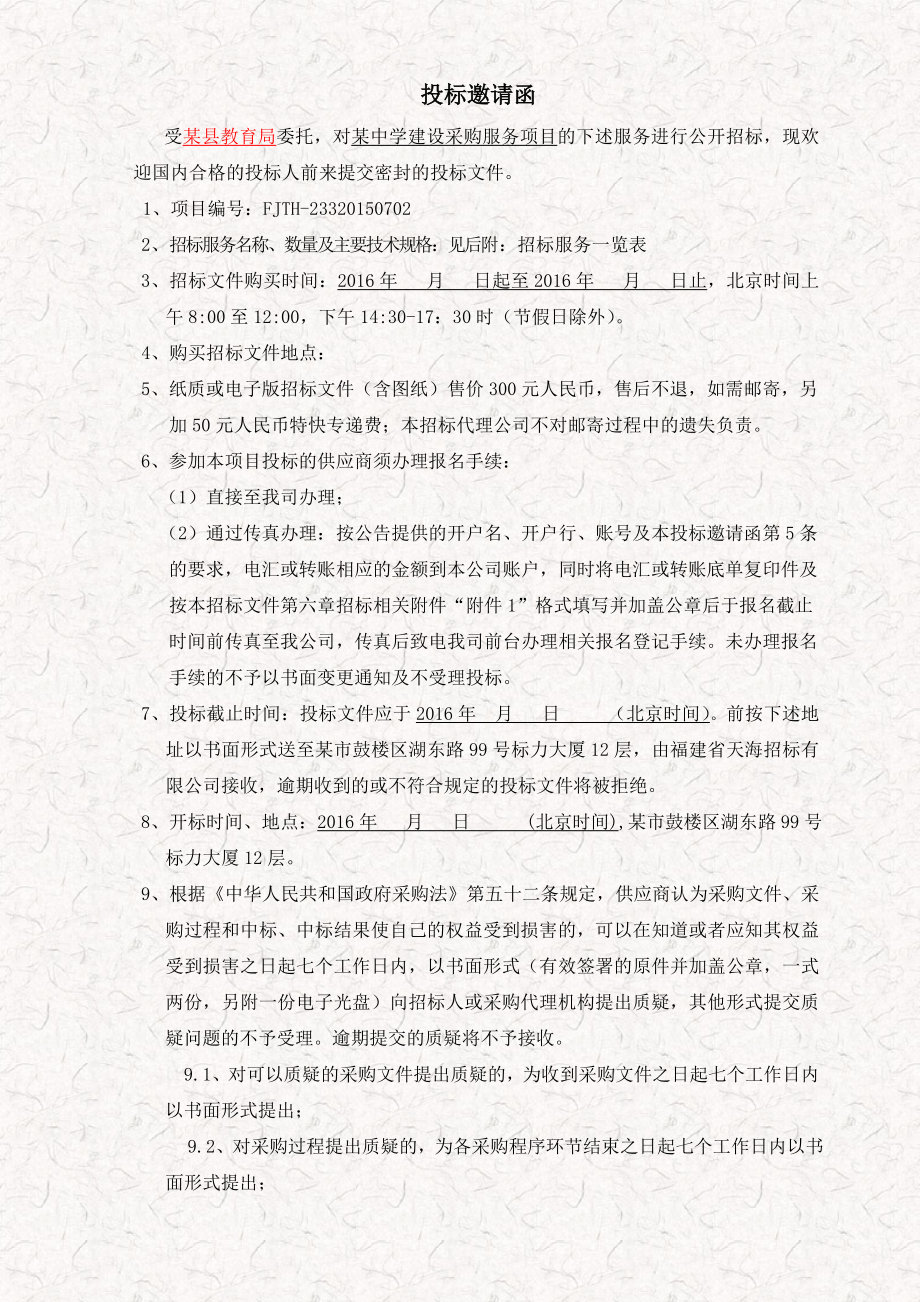 某县级中学采购货物与服务项目最终版招标文件.doc_第3页