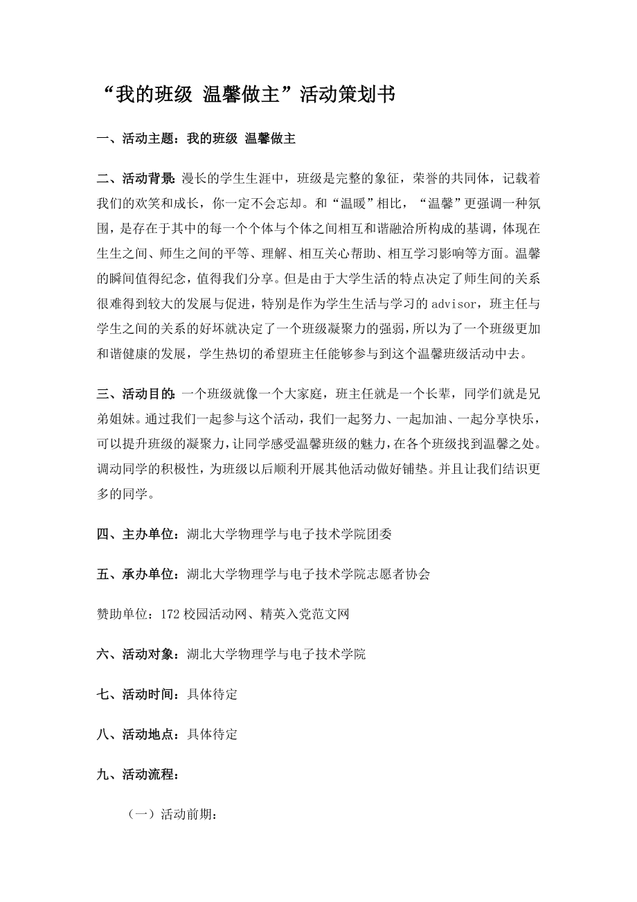 “我的班级 温馨做主”活动策划书.doc_第1页